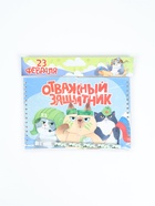 Подарочный набор, двойной блокнот с заданиями, ручка «Отважный защитник» 10895194