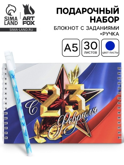 Подарочный набор «С 23 февраля», двойной блокнот с заданиями и ручка