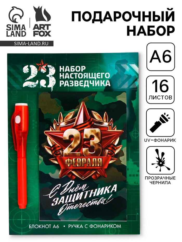 Подарочный набор «Разведчику», ручка с фонариком и невидимыми чернилами, блокнот А6, 16 л - Фото 1