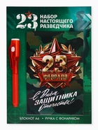 Подарочный набор «Разведчику», ручка с фонариком и невидимыми чернилами, блокнот А6, 16 л - Фото 2