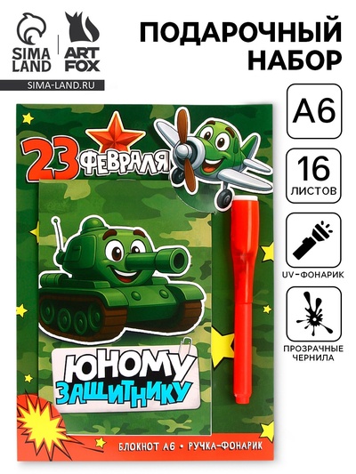 Подарочный набор «Юному защитнику», ручка с фонариком и невидимыми чернилами, блокнот А6, 16 л