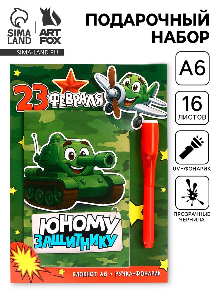 Подарочный набор «Юному защитнику», ручка с фонариком и невидимыми чернилами, блокнот А6, 16 л - Фото 1