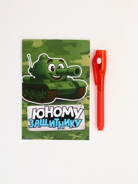 Подарочный набор «Юному защитнику», ручка с фонариком и невидимыми чернилами, блокнот А6, 16 л