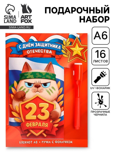 Подарочный набор «С 23 февраля», ручка с фонариком и невидимыми чернилами, блокнот А6, 16 л