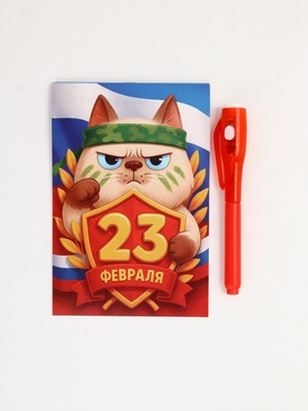 Подарочный набор «С 23 февраля», ручка с фонариком и невидимыми чернилами, блокнот А6, 16 л