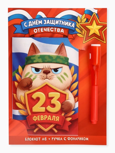 Подарочный набор «С 23 февраля», ручка с фонариком и невидимыми чернилами, блокнот А6, 16 л