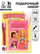 Подарочный набор, ручка шпион, блокнот А6, 16 л. «Секреты подружек» 10900533