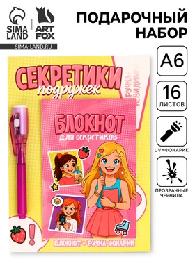 Подарочный набор, ручка шпион, блокнот А6, 16 л. «Секреты подружек» 10900533