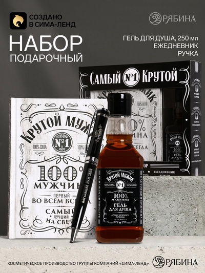 Подарочный набор «Крутой мужик», гель для душа виски, ежедневник, шариковая ручка, Чистое счастье
