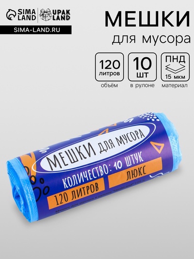 Мешки для мусора 120 л, ПНД, толщина 15 мкм, 10 шт. 68×106 см, в рулоне, синие