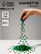 Конфетти «Звезда», зелёные, металлик, 1.5 см, 50 г 10958967