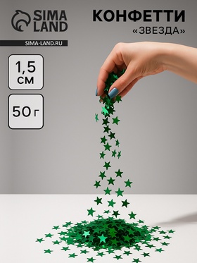 Конфетти «Звезда», зелёные, металлик, 1.5 см, 50 г 10958967