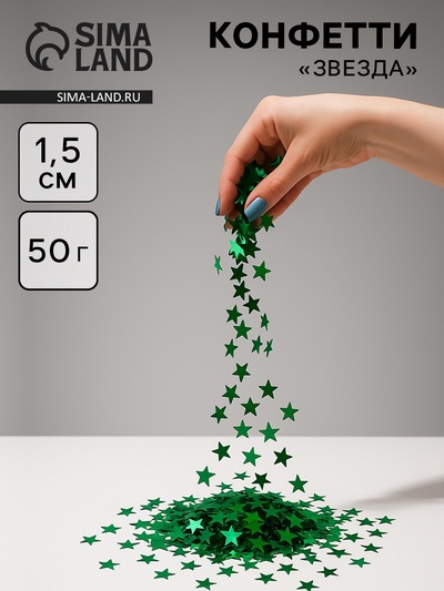Конфетти «Звезда», зелёные, металлик, 1.5 см, 50 г