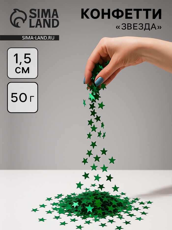 Конфетти «Звезда», зелёные, металлик, 1.5 см, 50 г - Фото 1