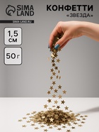 Конфетти «Звезда», золото, хром, 1.5 см, 50 г 10958968