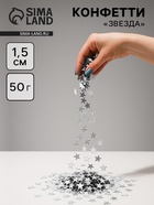 Конфетти «Звезда», серебро, хром, 1.5 см, 50 г - Фото 1