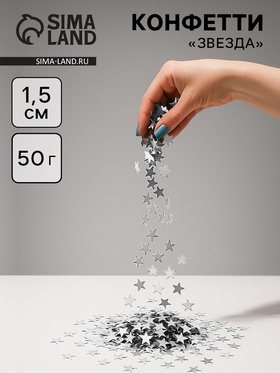 Конфетти «Звезда», серебро, хром, 1.5 см, 50 г 10958969