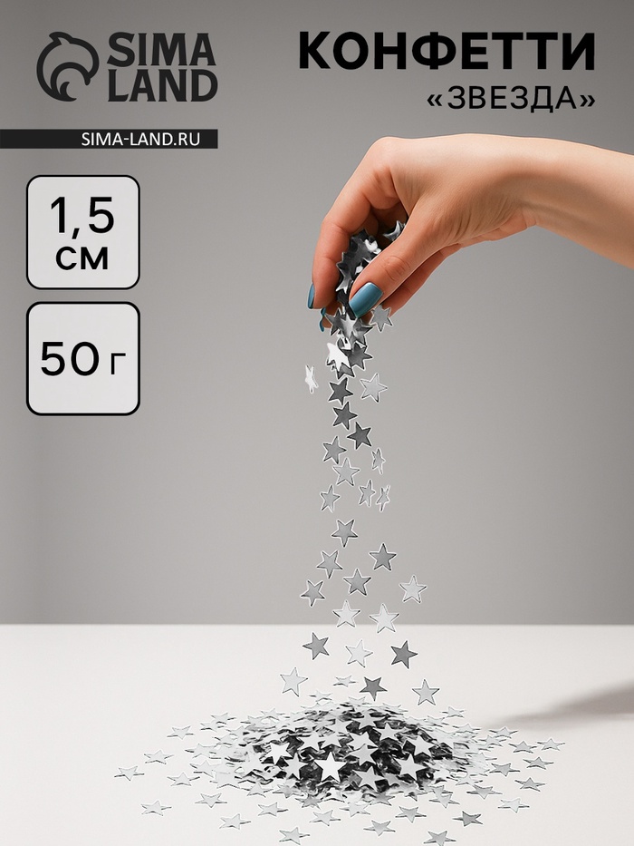 Конфетти «Звезда», серебро, хром, 1.5 см, 50 г - Фото 1