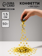 Конфетти «Звезда», сусальное золото, хром, 1.5 см, 50 г - Фото 1