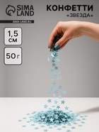 Конфетти «Звезда» голубые, хром, 1.5 см, 50 г - Фото 1