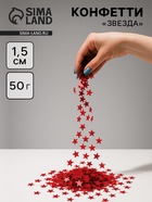 Конфетти «Звезда» красные, металлик, 1.5 см, 50 г 10958973