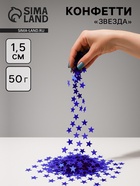 Конфетти «Звезда» синие, металлик, 1.5 см, 50 г - Фото 1
