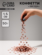 Конфетти «Звезда» розовое золото, металлик, 1.5 см, 50 г - Фото 1