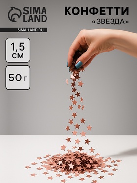 Конфетти «Звезда» розовое золото, металлик, 1.5 см, 50 г 10958975