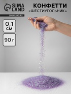 Конфетти «Шестиугольники» сиреневые, перламутр, 0.1 см, 90 г 10958976