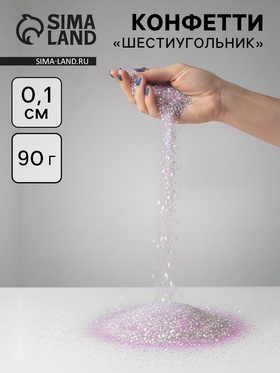 Конфетти «Шестиугольники» белые, голография, 0.1 см, 90 г