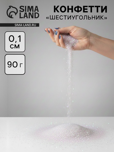 Конфетти «Шестиугольники» жемчужные, голография, 0.1 см, 90 г