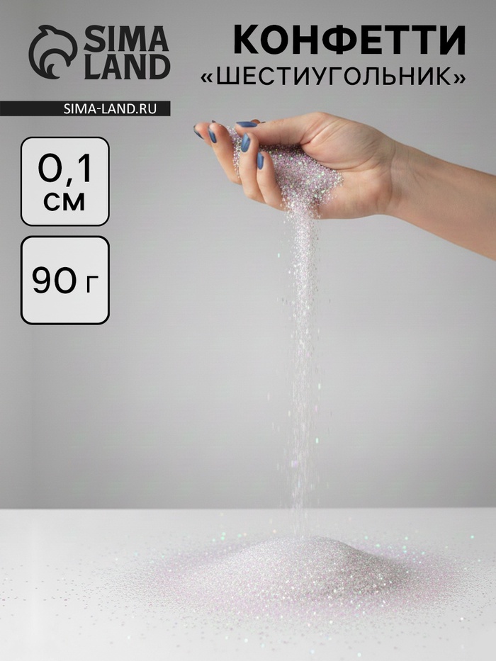 Конфетти «Шестиугольники» жемчужные, голография, 0.1 см, 90 г - Фото 1