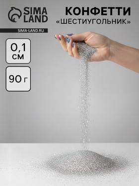 Конфетти «Шестиугольники» серебро, голография, 0.1 см, 90 г