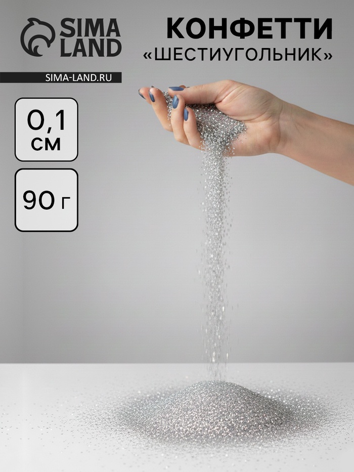 Конфетти «Шестиугольники» серебро, голография, 0.1 см, 90 г - Фото 1