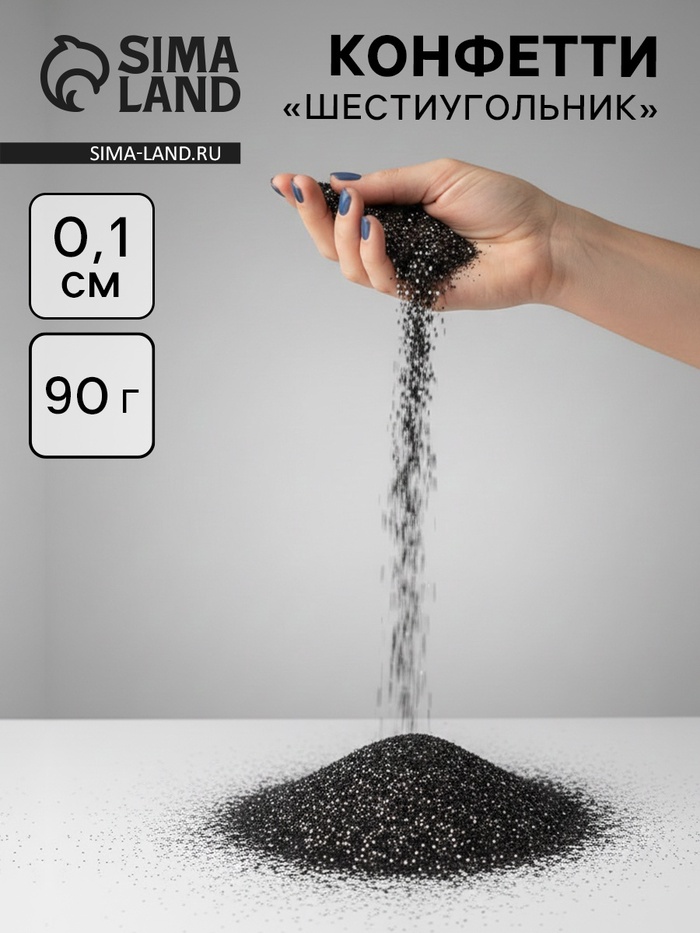 Конфетти «Шестиугольники» чёрные, металлик, 0.1 см, 90 г - Фото 1