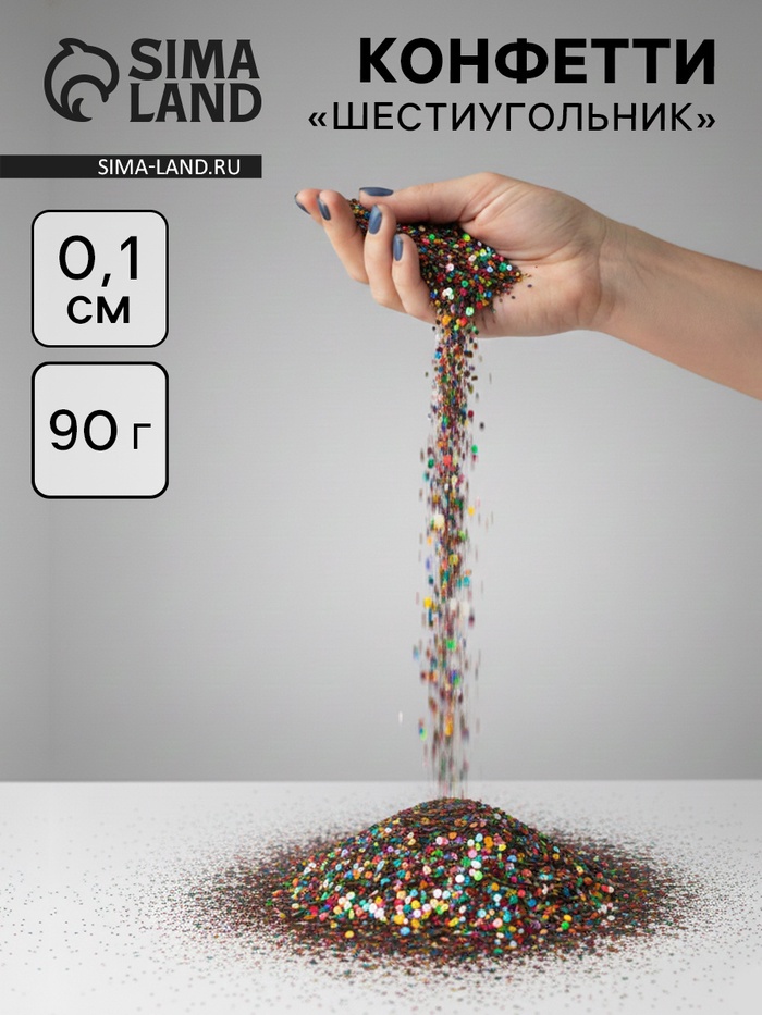 Конфетти «Шестиугольники» ассорти, металлик, 0.1 см, 90 г - Фото 1