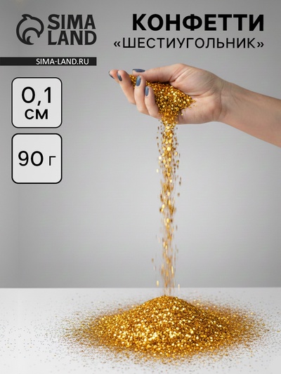 Конфетти «Шестиугольники» золото, голография, 0.1 см, 90 г