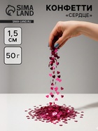 Конфетти «Сердце» фуксия, металлик, 1.5 см, 50 г - Фото 1