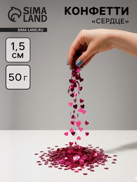 Конфетти «Сердце» фуксия, металлик, 1.5 см, 50 г 10958988