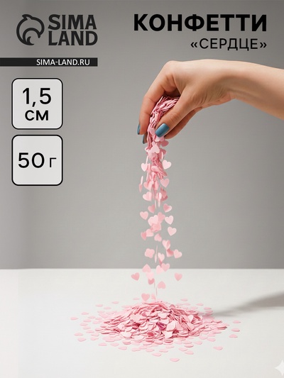 Конфетти «Сердце» светло-розовые, металлик, 1.5 см, 50 г