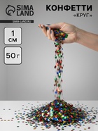 Конфетти «Круг» металлик, 1 см, 50 г, МИКС 10958993