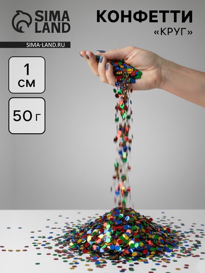 Конфетти «Круг» металлик, 1 см, 50 г, МИКС