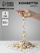 Конфетти «Круг», фольга и тишью, золотой МИКС, металлик, 1 см, 50 г - Фото 1