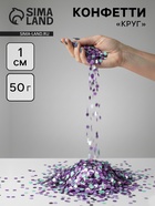 Конфетти «Круг», фольга и тишью, металлик, 1 см, 50 г, МИКС 10958997