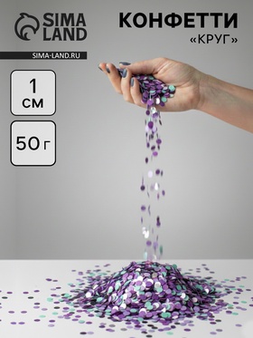 Конфетти «Круг», фольга и тишью, металлик, 1 см, 50 г, МИКС 10958997