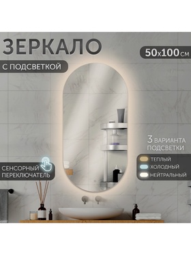 Зеркало настенное сенсорное, с LED – подсветкой, 50×100 см