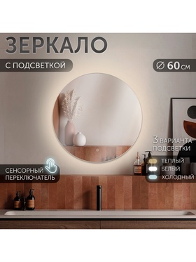 Зеркало настенное сенсорное, с LED – подсветкой, d=60 см