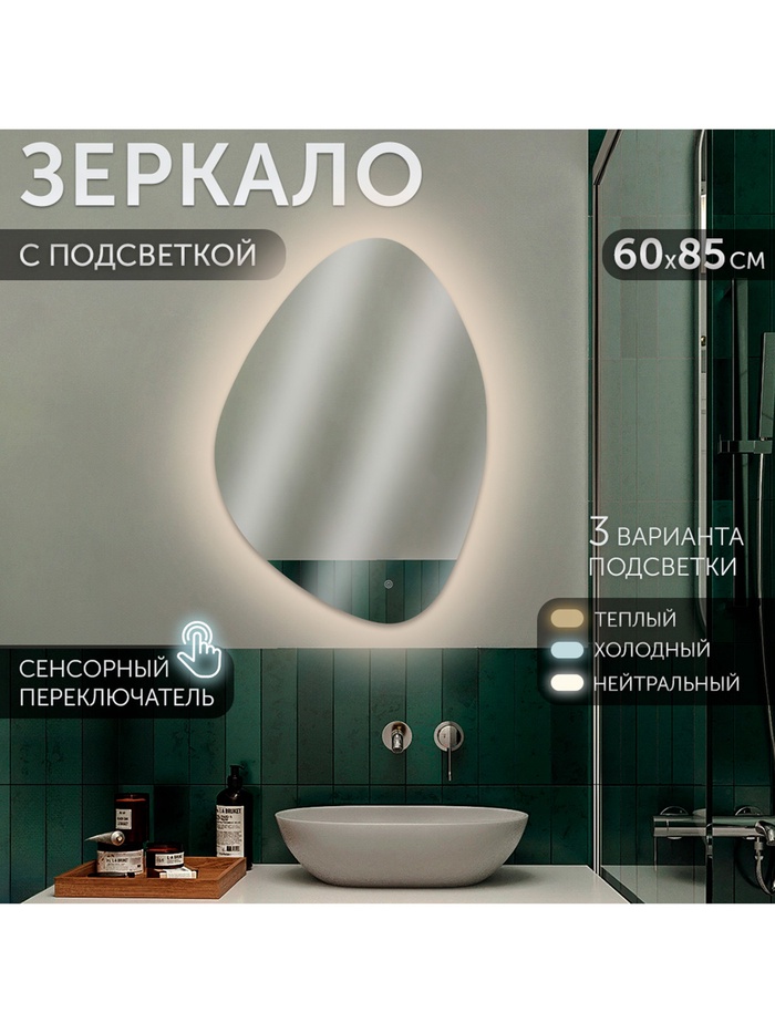 Зеркало настенное сенсорное «Капля», с LED – подсветкой, 60×85 см - Фото 1