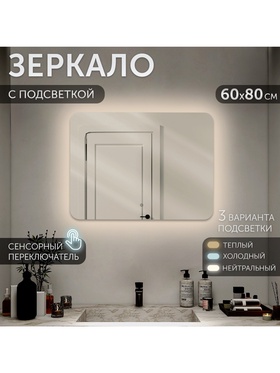 Зеркало настенное сенсорное, с LED – подсветкой, 80×60 см