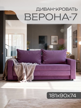Диван прямой «Верона», механизм аккордион, обивка велюр, цвет фиолетовый